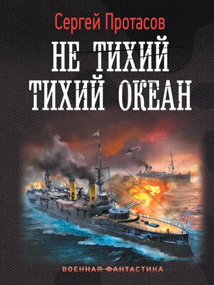 cover image of Не тихий Тихий океан